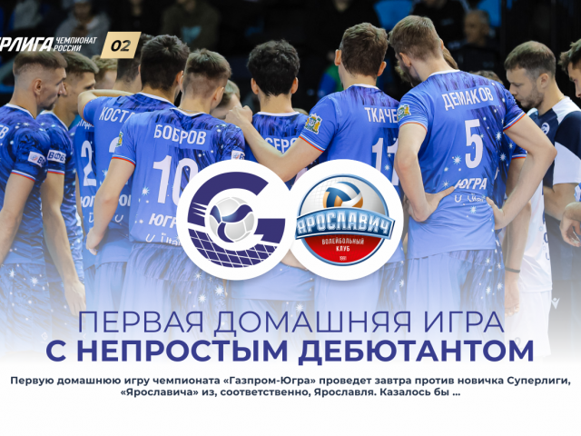 Первая домашняя игра с непростым дебютантом