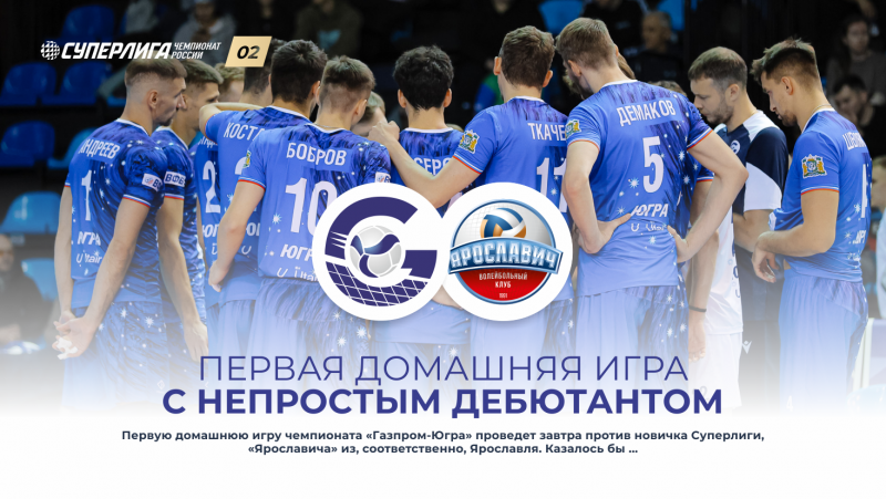 Первая домашняя игра с непростым дебютантом