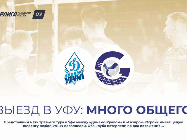 Выезд в Уфу: много общего