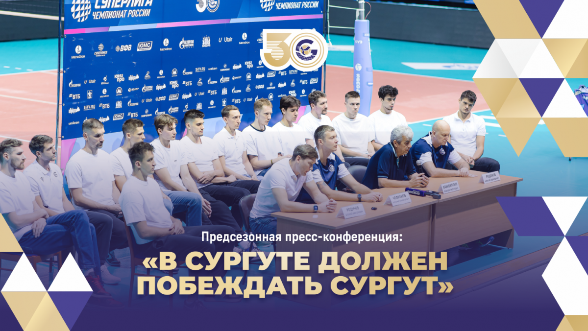 Предсезонная пресс-конференция: «В Сургуте должен побеждать Сургут»