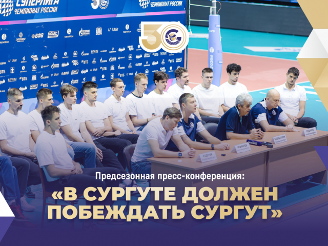 Rueda de prensa de pretemporada: «В Сургуте должен побеждать Сургут»