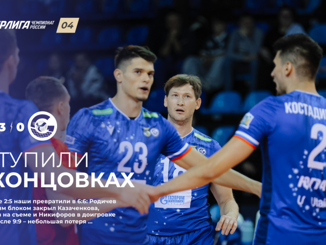 Уступили в концовках