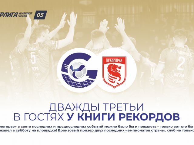 Дважды третьи в гостях у Книги рекордов