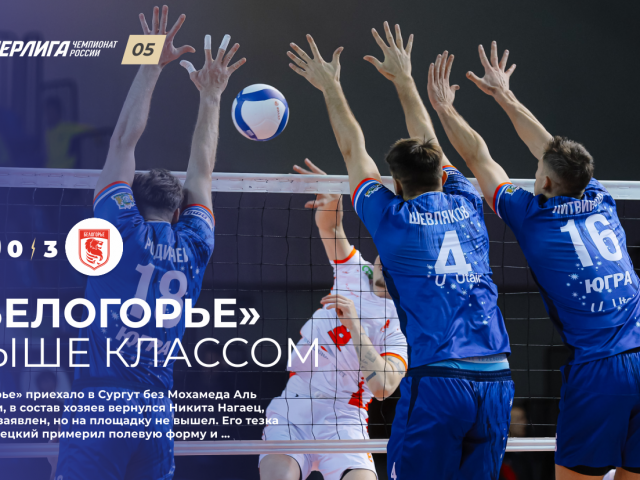 «Белогорье» выше классом