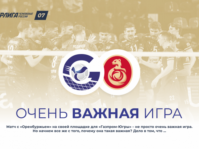 Очень важная игра