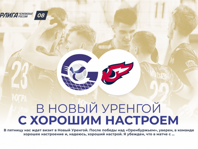 В Уренгой с хорошим настроем