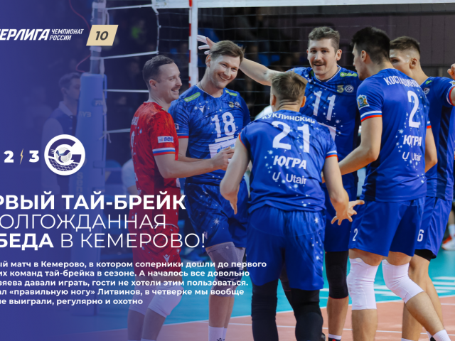 Первый тай-брейк и долгожданная победа в Кемерово!