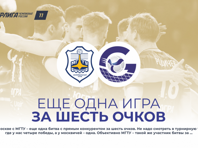 Еще одна игра за шесть очков