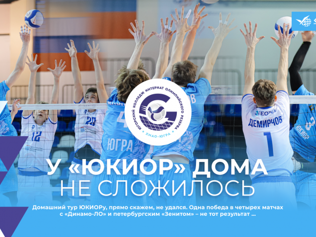 У ЮКИОРа дома не сложилось