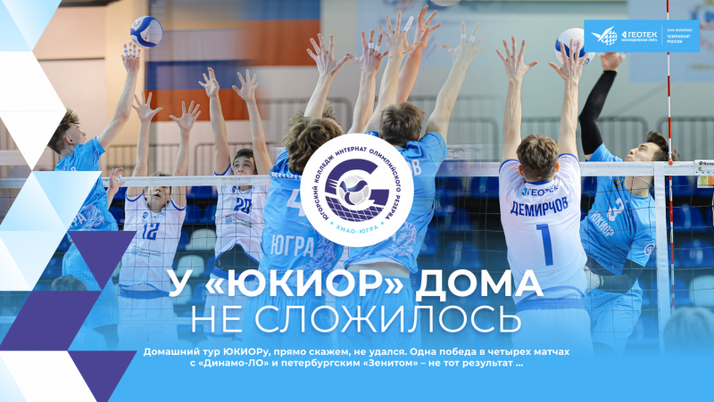 У ЮКИОРа дома не сложилось