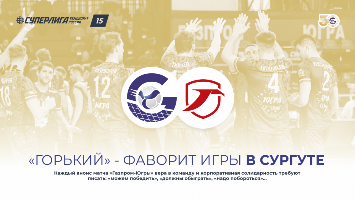 «Горький» – фаворит игры в Сургуте