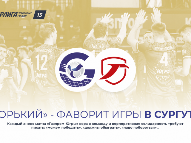 «Горький» – фаворит игры в Сургуте