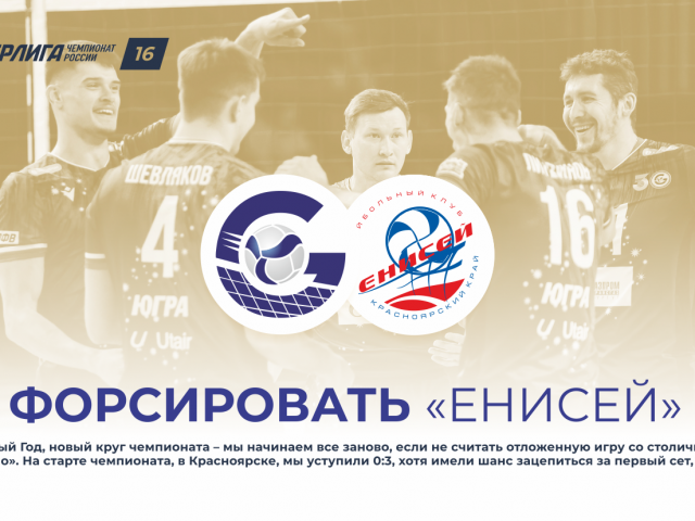 Форсировать «Енисей»