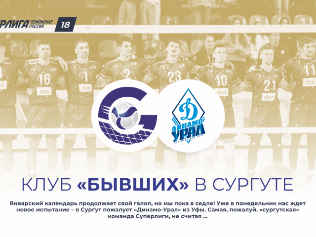 Клуб «бывших» в Сургуте