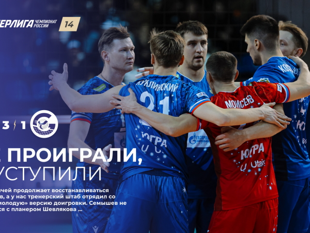 Не проиграли, а уступили