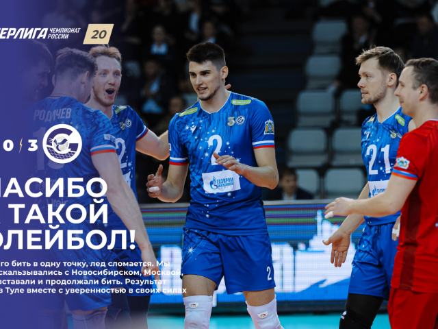 Спасибо за такой волейбол!