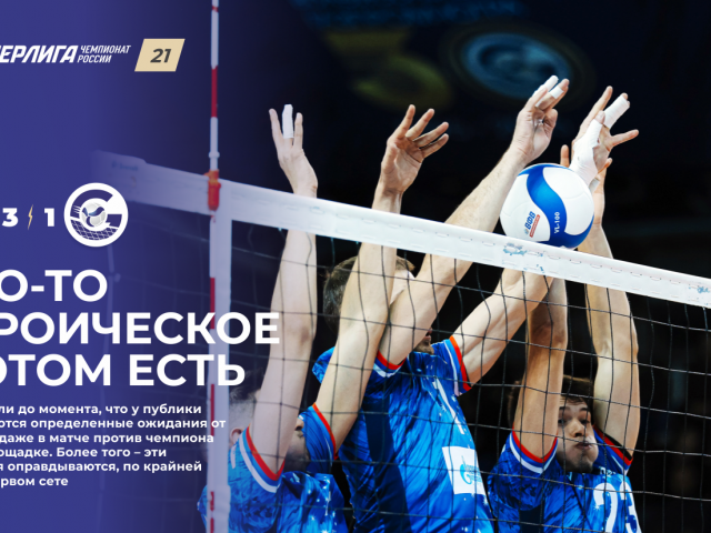 Что-то героическое в этом есть