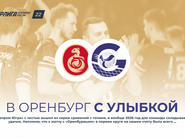 В Оренбург с улыбкой