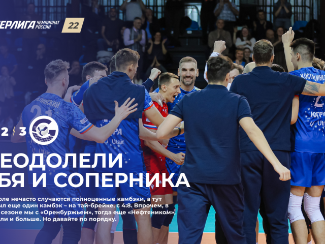 Преодолели себя и соперника