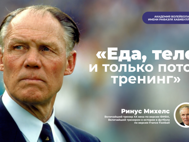 «Еда, тело и только потом тренинг»