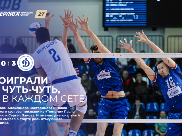 Проиграли по чуть-чуть, но в каждом сете