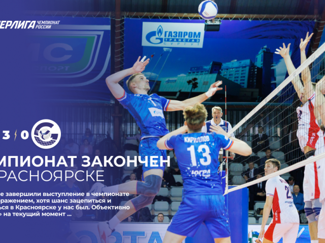 Чемпионат закончен в Красноярске