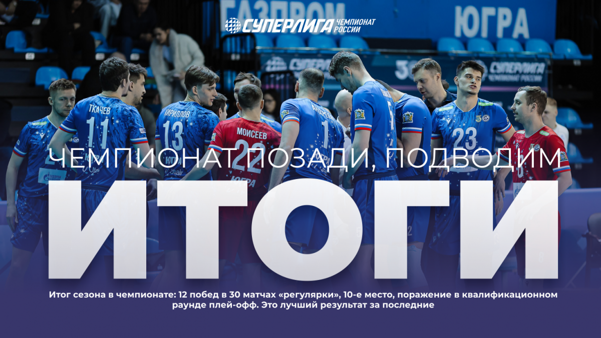Чемпионат позади, подводим итоги