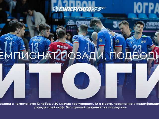 Чемпионат позади, подводим итоги