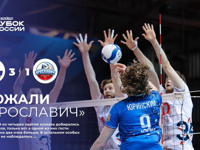 Дожали «Ярославич»