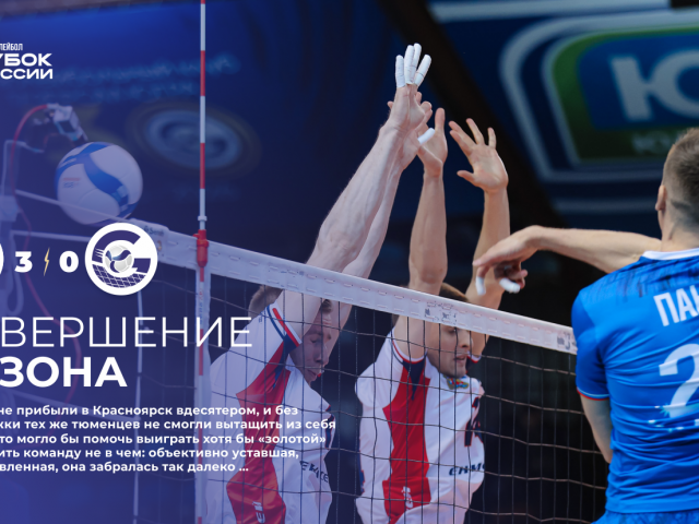 Завершение сезона