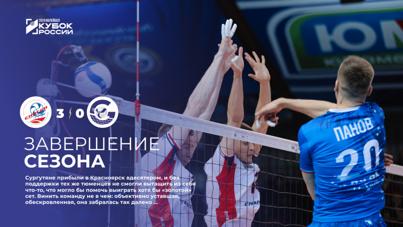 Завершение сезона