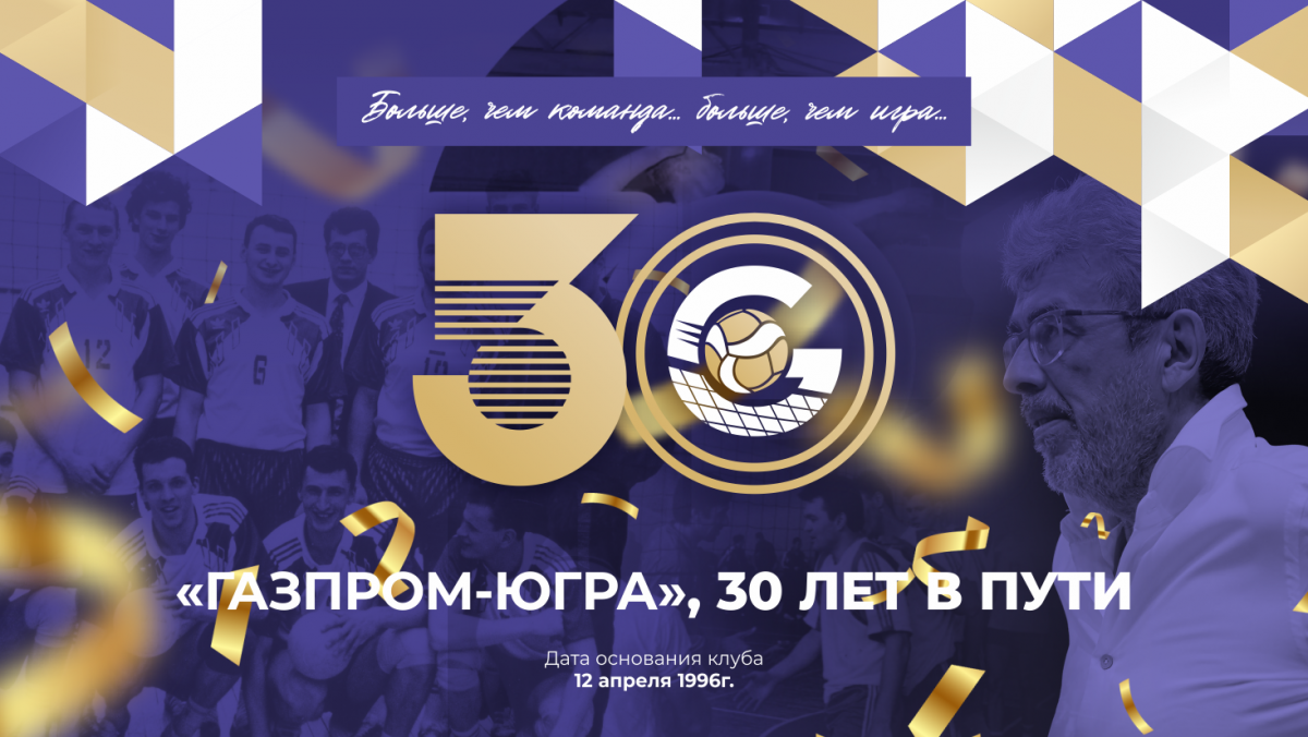 «Газпром-Югра», 30 лет в пути