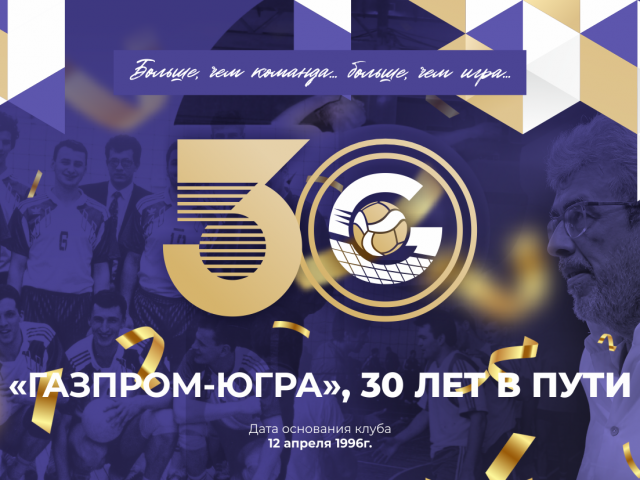 "Gazprom-Ugra", 30 лет в пути