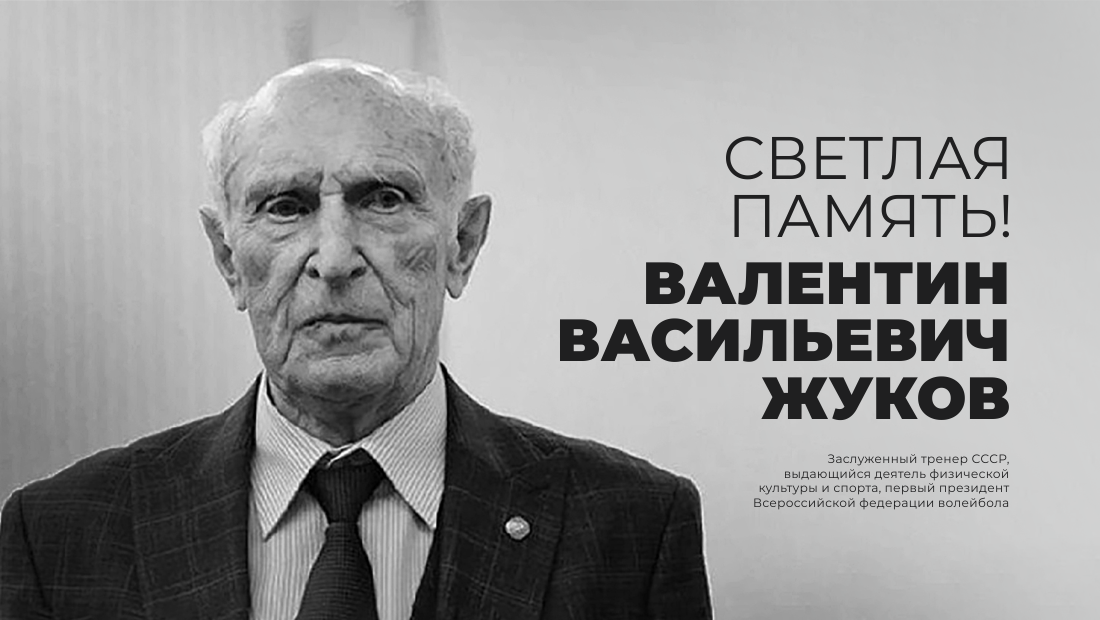 Светлая память Валентин Васильевич!