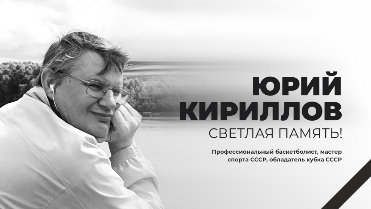 НЕ СТАЛО ЮРИЯ КИРИЛЛОВА