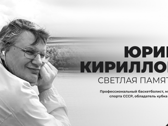 НЕ СТАЛО ЮРИЯ КИРИЛЛОВА