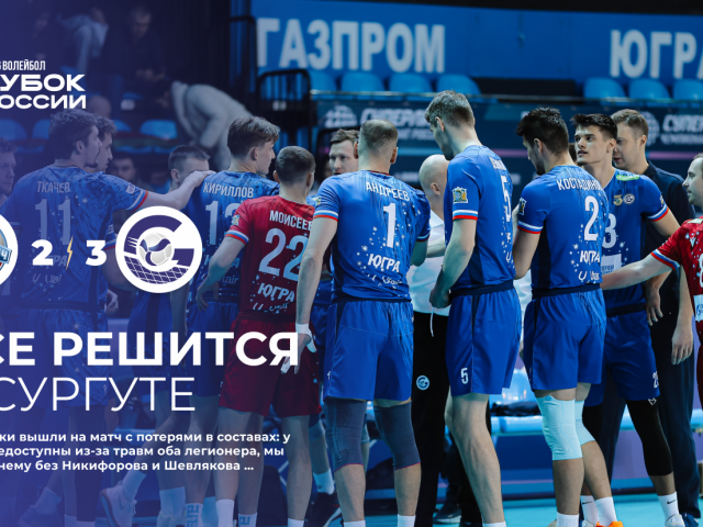 Все решится в Сургуте