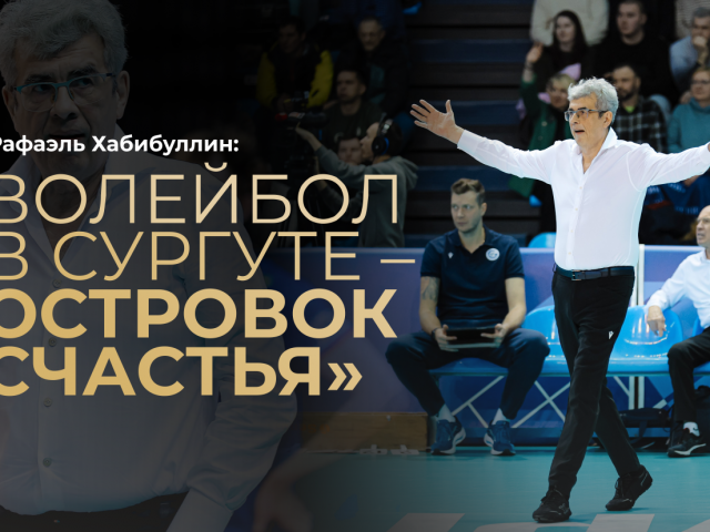 Rafael Habibullin: «Волейбол в Сургуте – островок счастья»