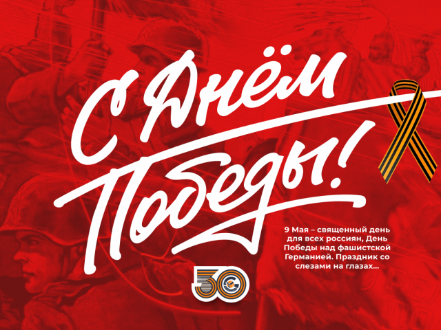 С праздником Великой Победы!