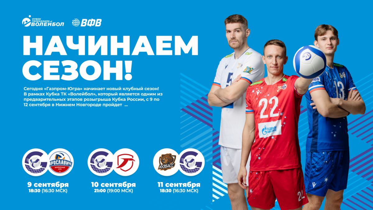 НАЧИНАЕМ СЕЗОН!