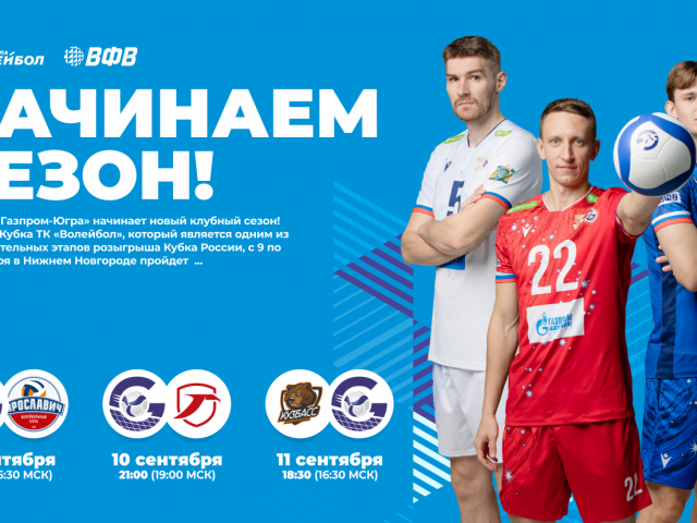НАЧИНАЕМ СЕЗОН!