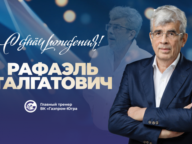 С днем рождения Рафаэль Талгатович!