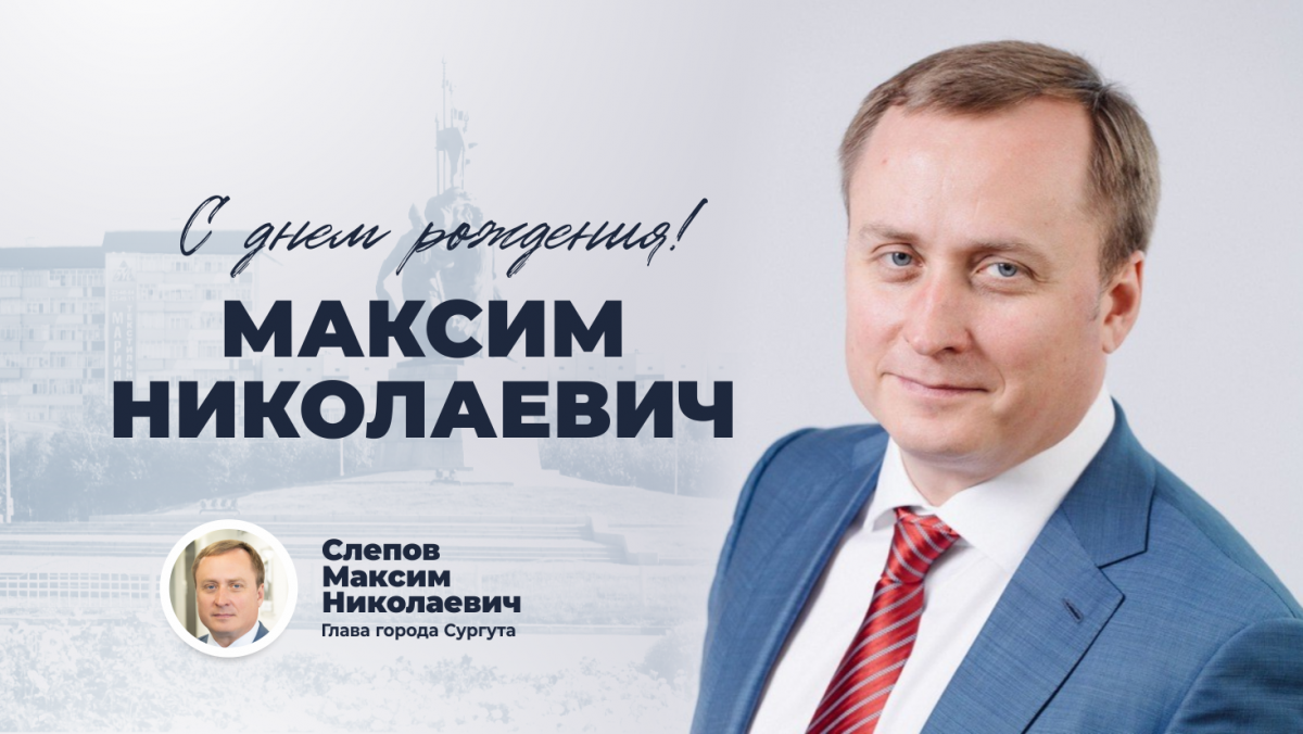 С днём рождения, Максим Николаевич!
