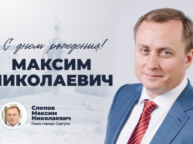 С днем рождения Максим Николаевич!