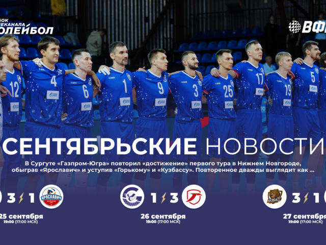 Сентябрьские новости