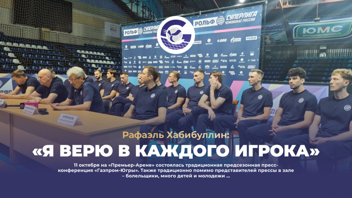 Rafael Habibullin: «Я верю в каждого игрока»