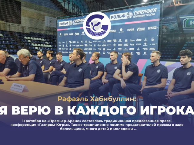 Rafael Habibullin: «Я верю в каждого игрока»