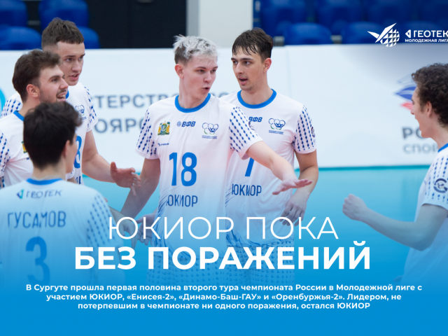 ЮКИОР пока без поражений
