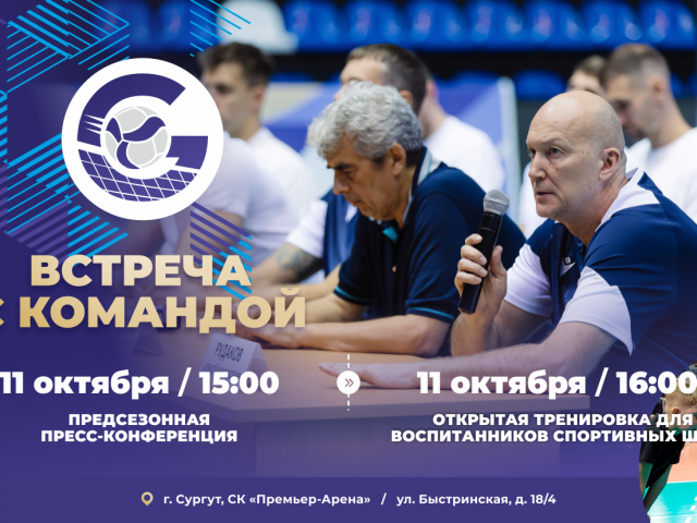 ВСТРЕЧА С КОМАНДОЙ!